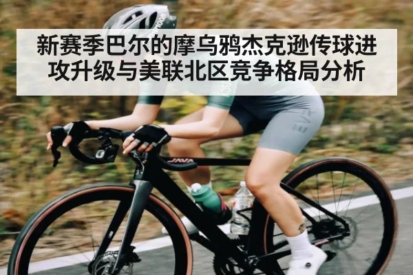 新赛季巴尔的摩乌鸦杰克逊传球进攻升级与美联北区竞争格局分析 - Kering